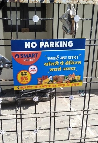 No parking board advertising — a branded board fixed to a house or society gate